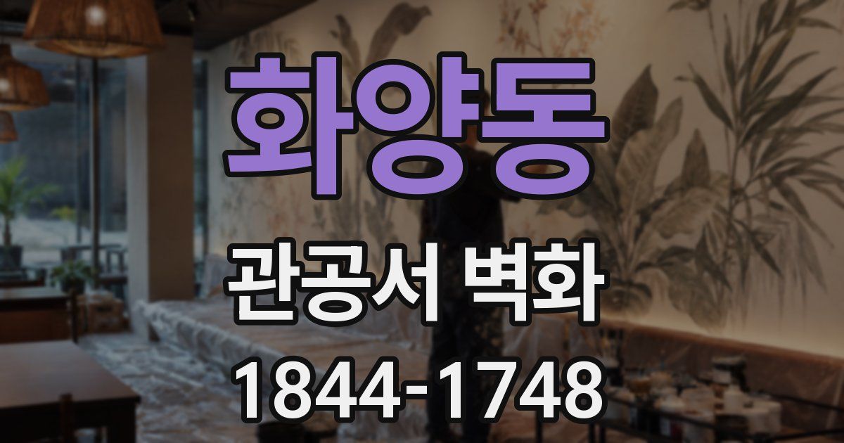 화양동 관공서 벽화
