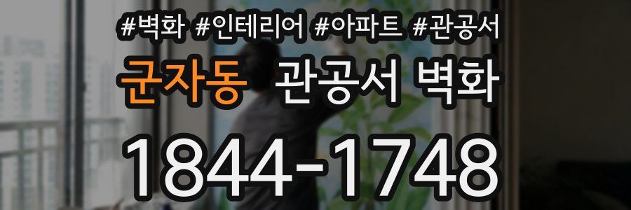 군자동 관공서 벽화