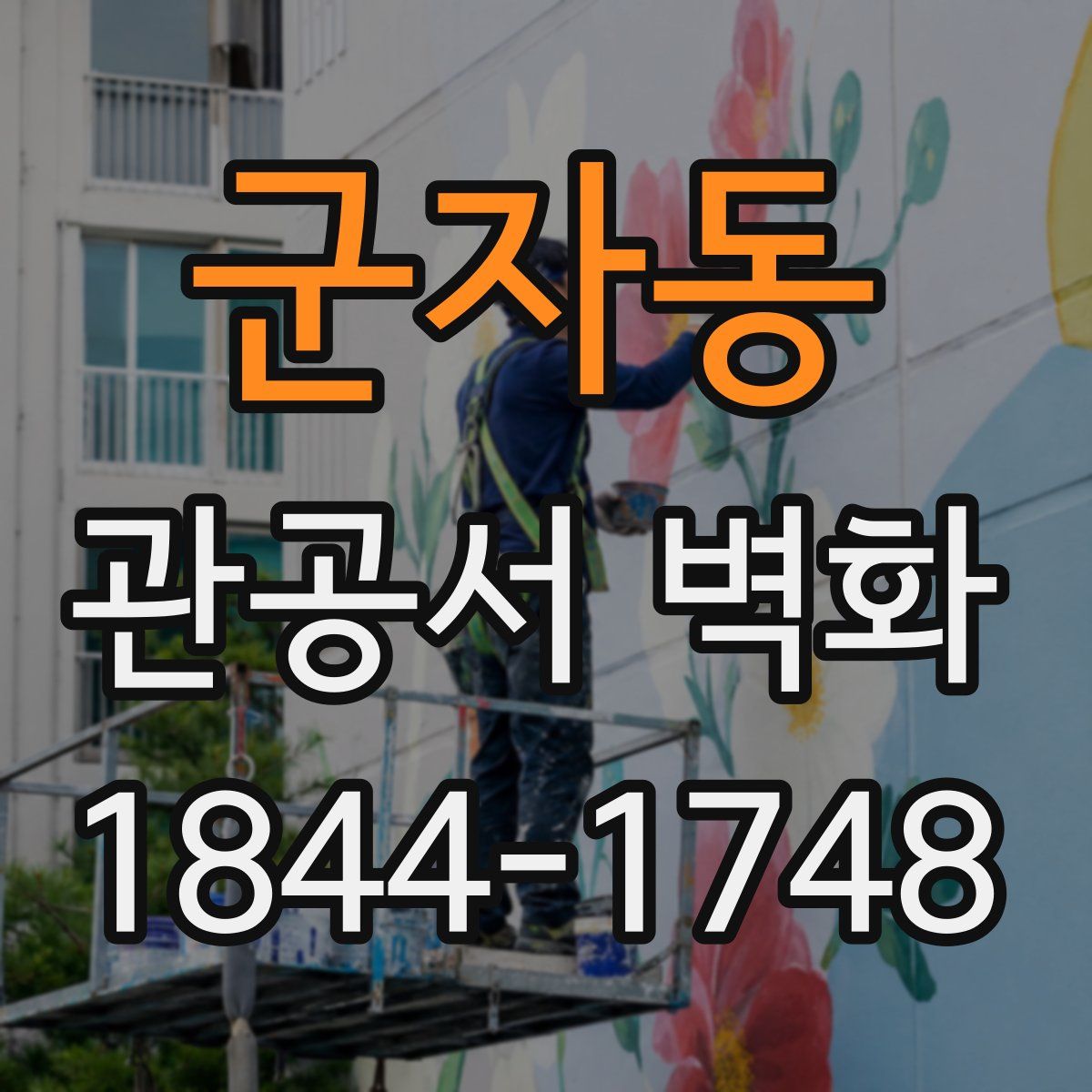 군자동 관공서 벽화