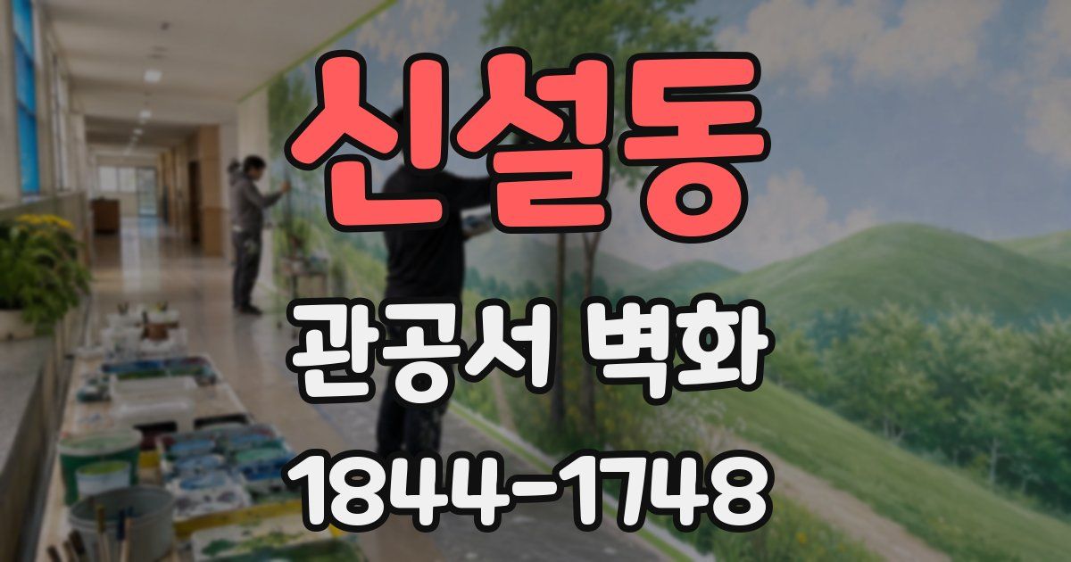 신설동 관공서 벽화