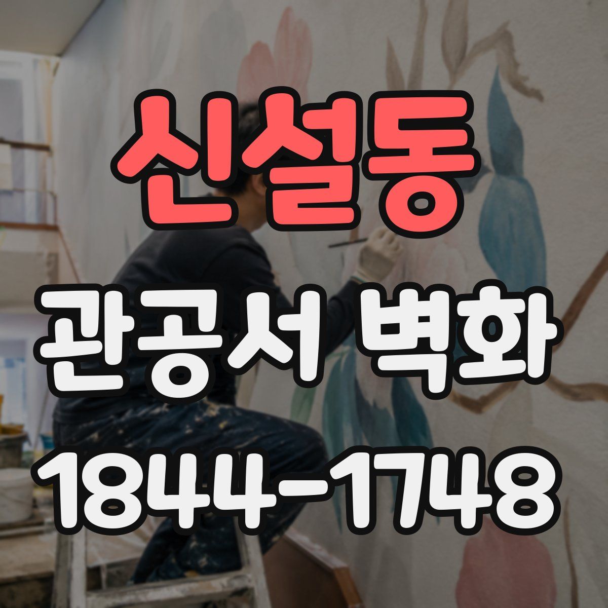 신설동 관공서 벽화