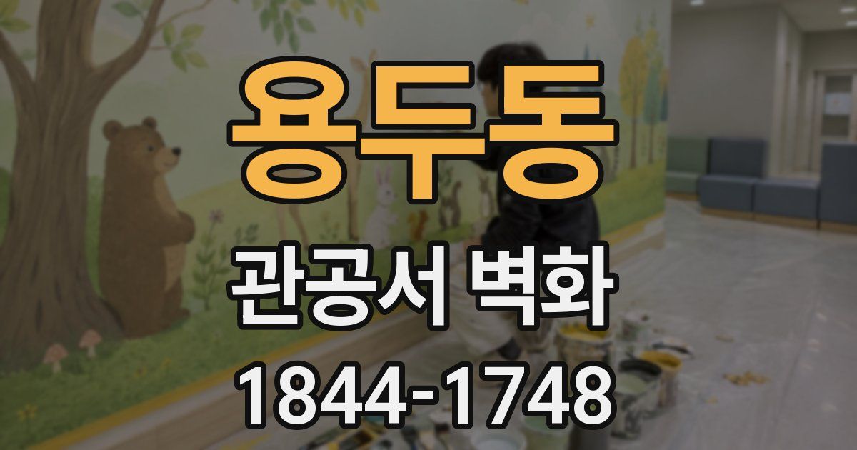 용두동 관공서 벽화