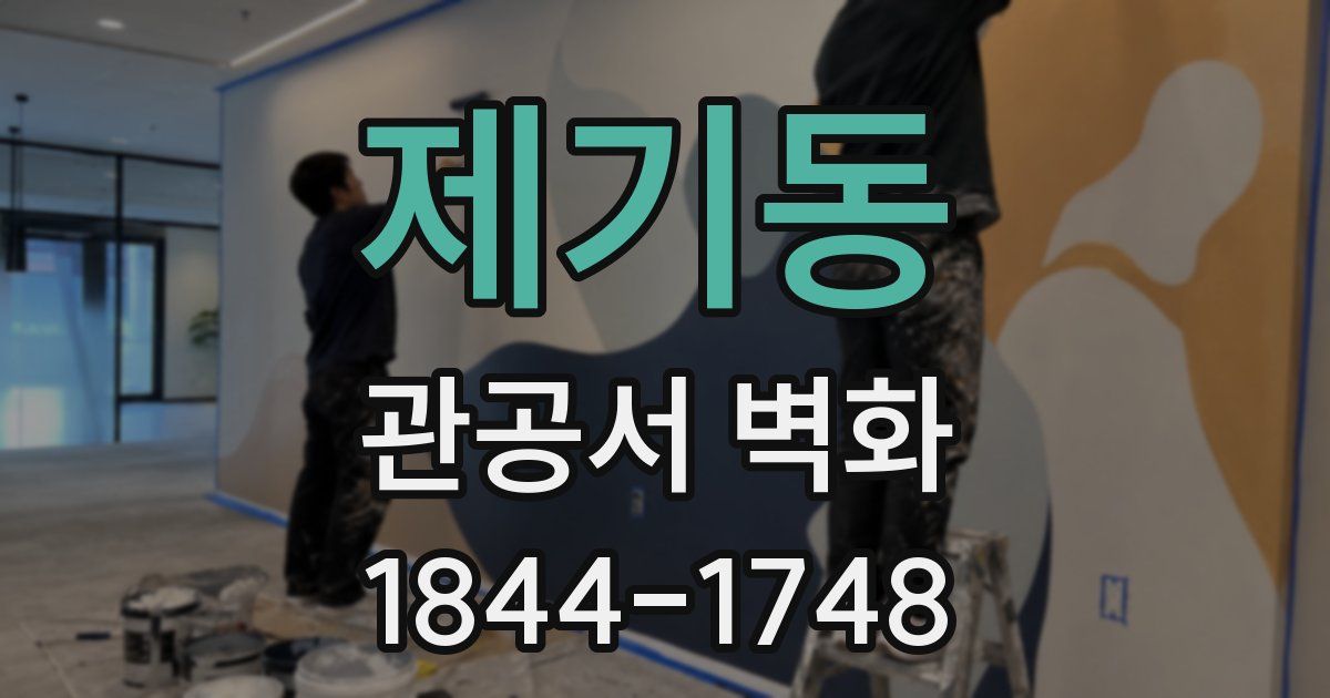 제기동 관공서 벽화