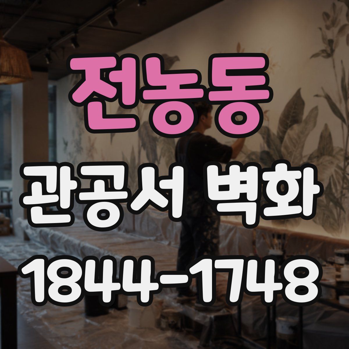 전농동 관공서 벽화