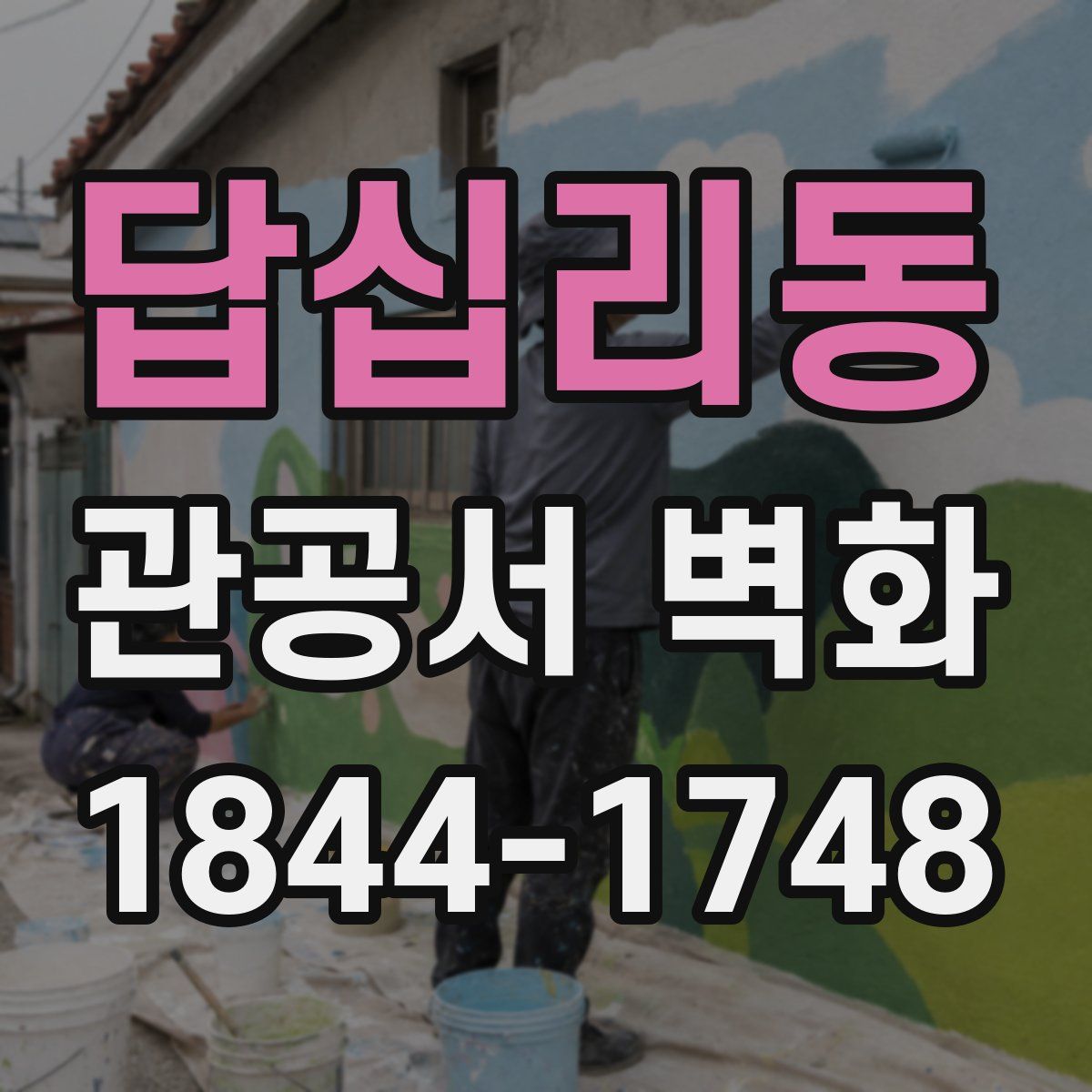 답십리동 관공서 벽화