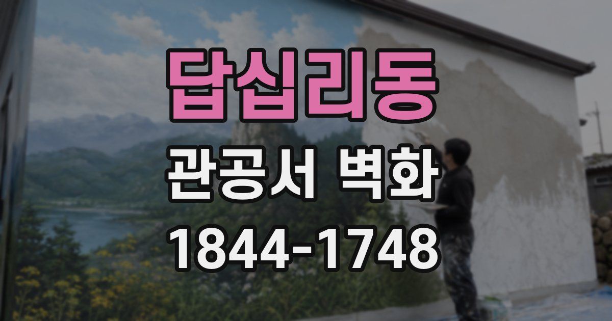 답십리동 관공서 벽화