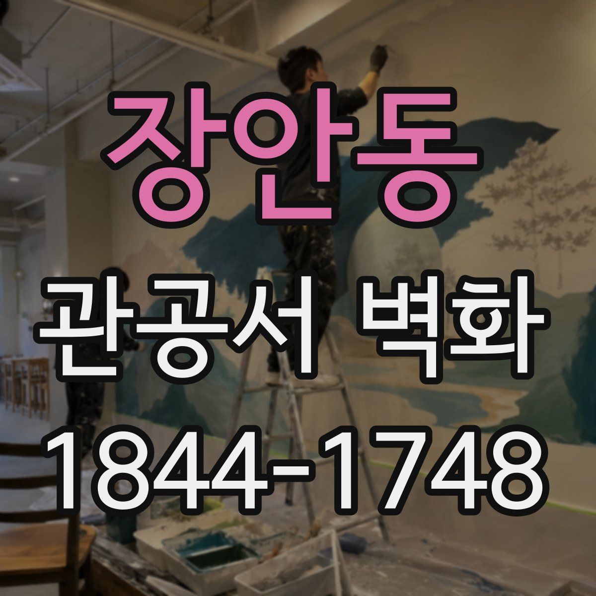 장안동 관공서 벽화