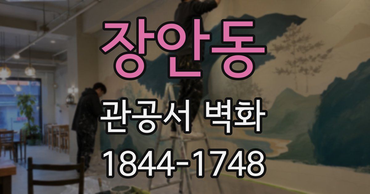장안동 관공서 벽화