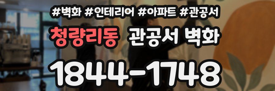 청량리동 관공서 벽화