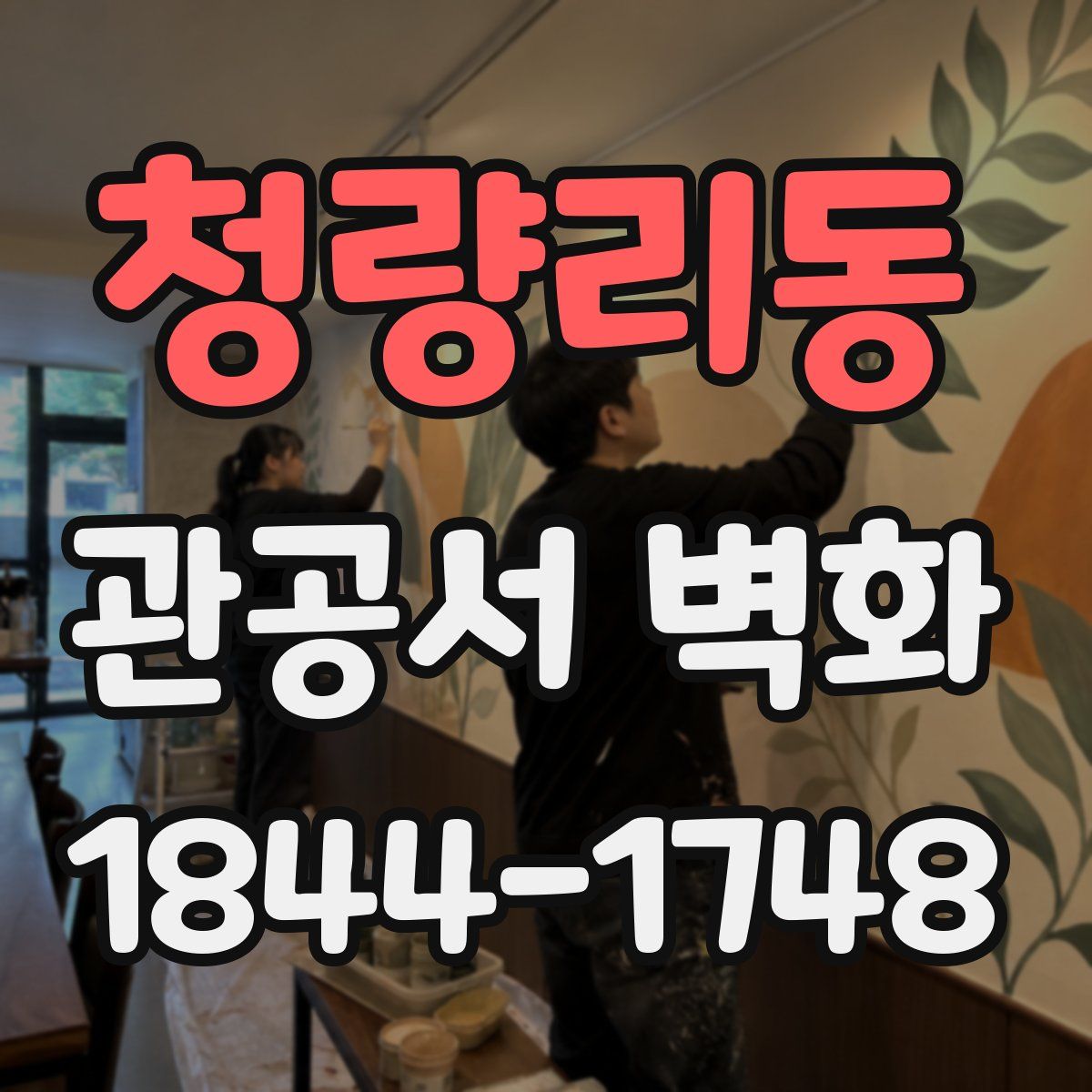 청량리동 관공서 벽화