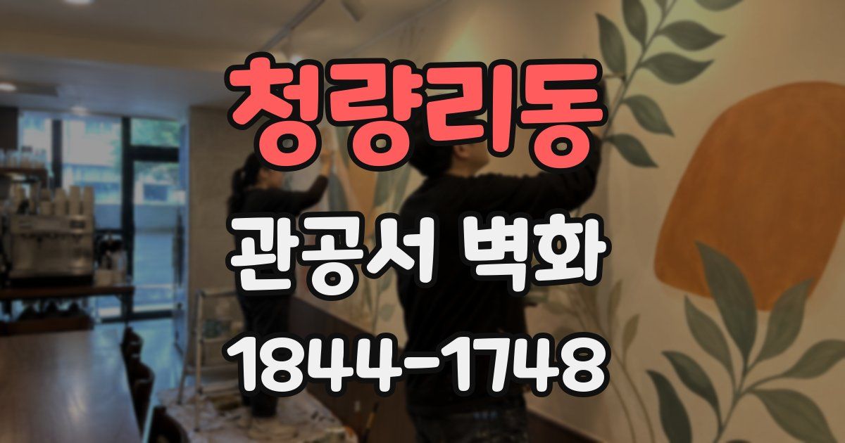 청량리동 관공서 벽화