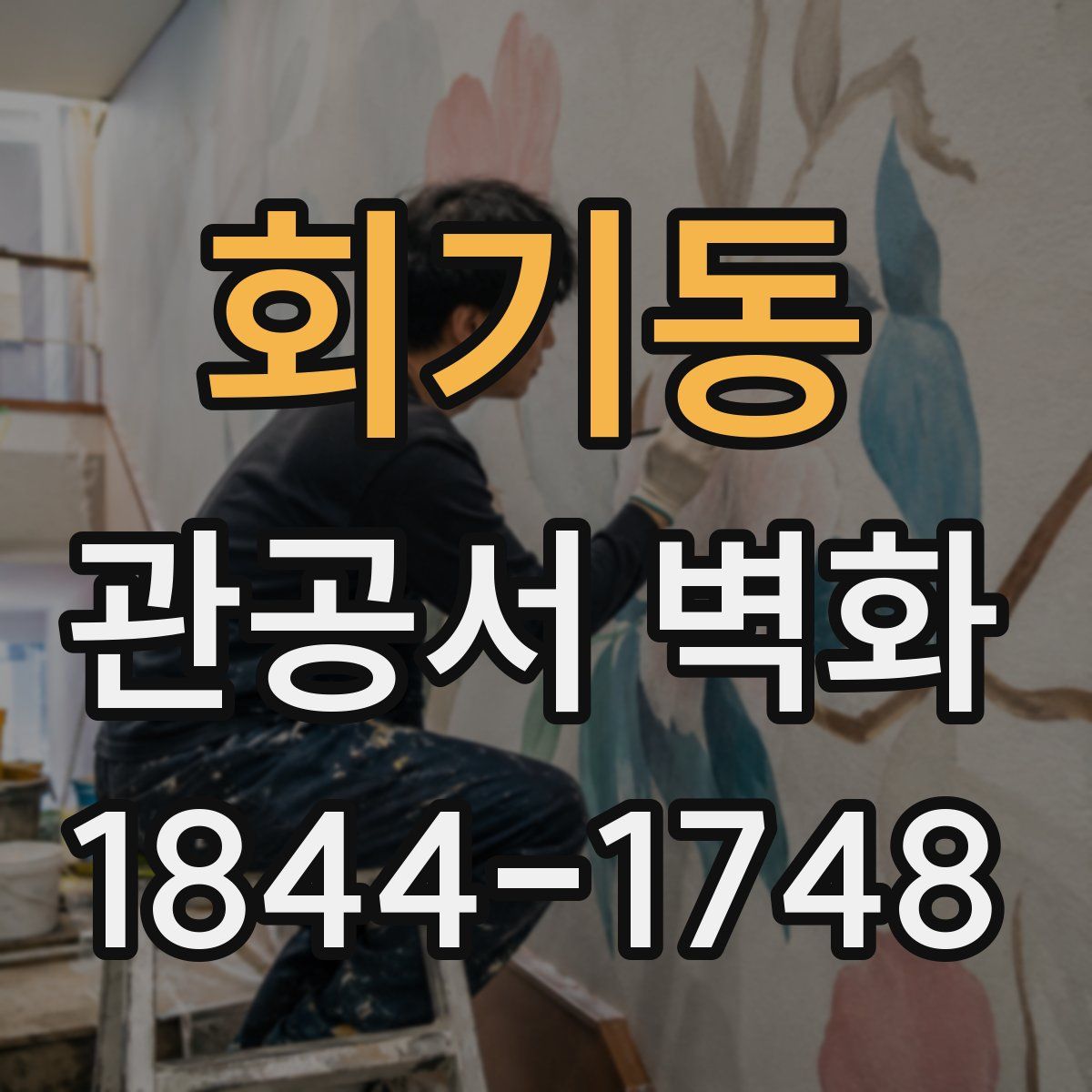 회기동 관공서 벽화