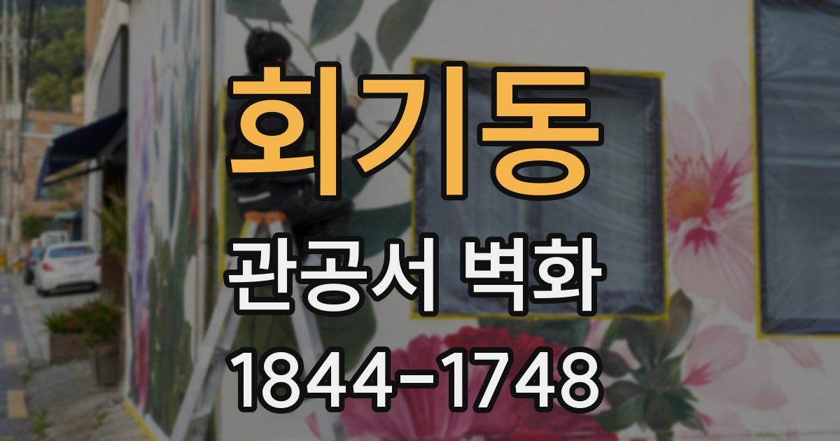 회기동 관공서 벽화