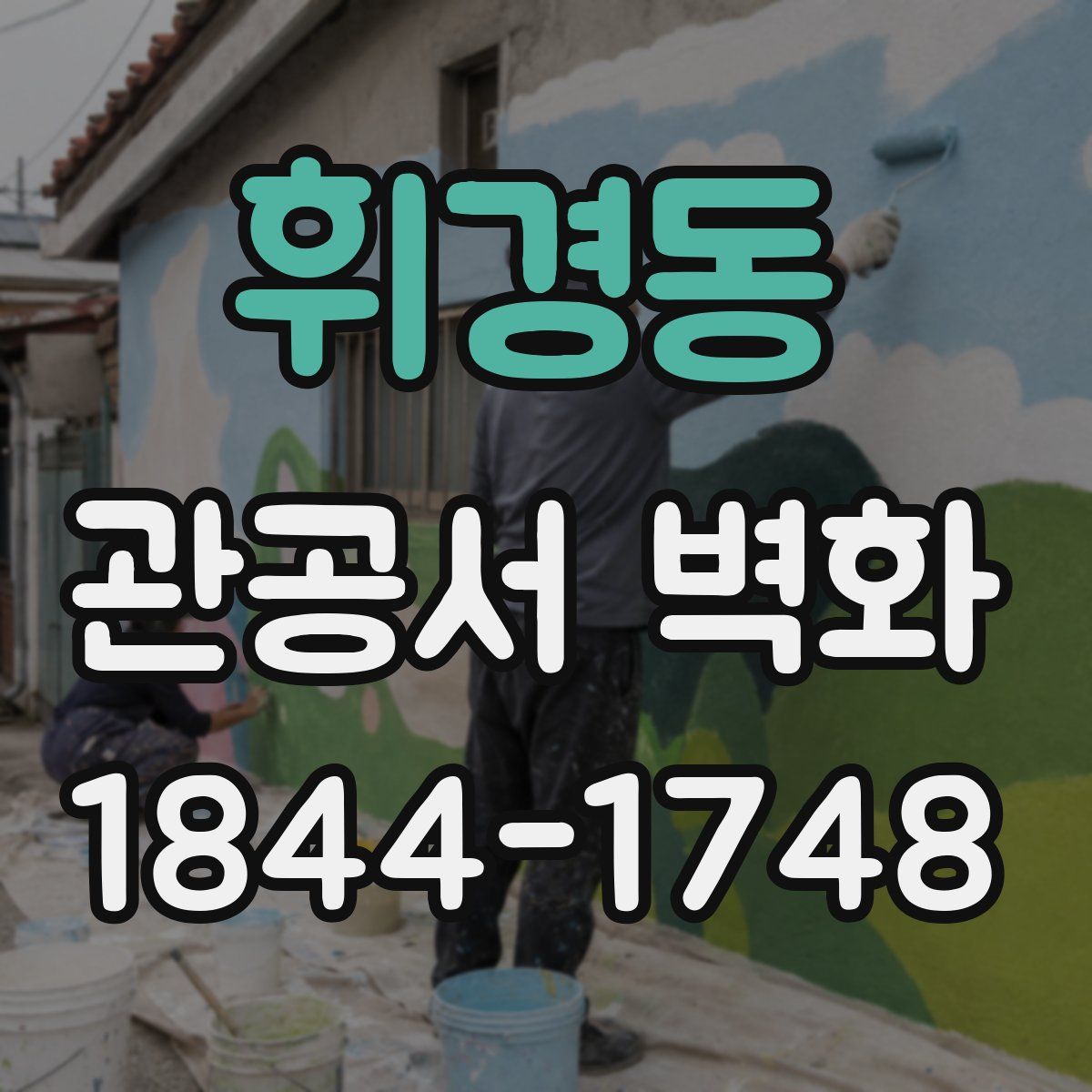 휘경동 관공서 벽화