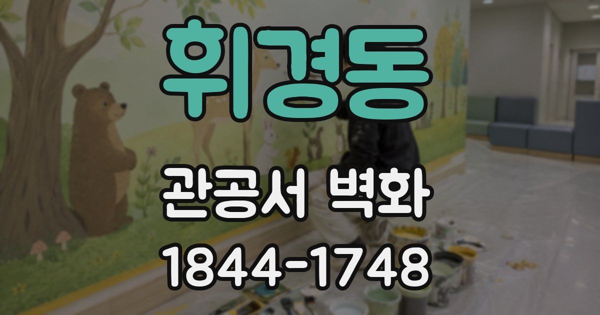 휘경동 관공서 벽화