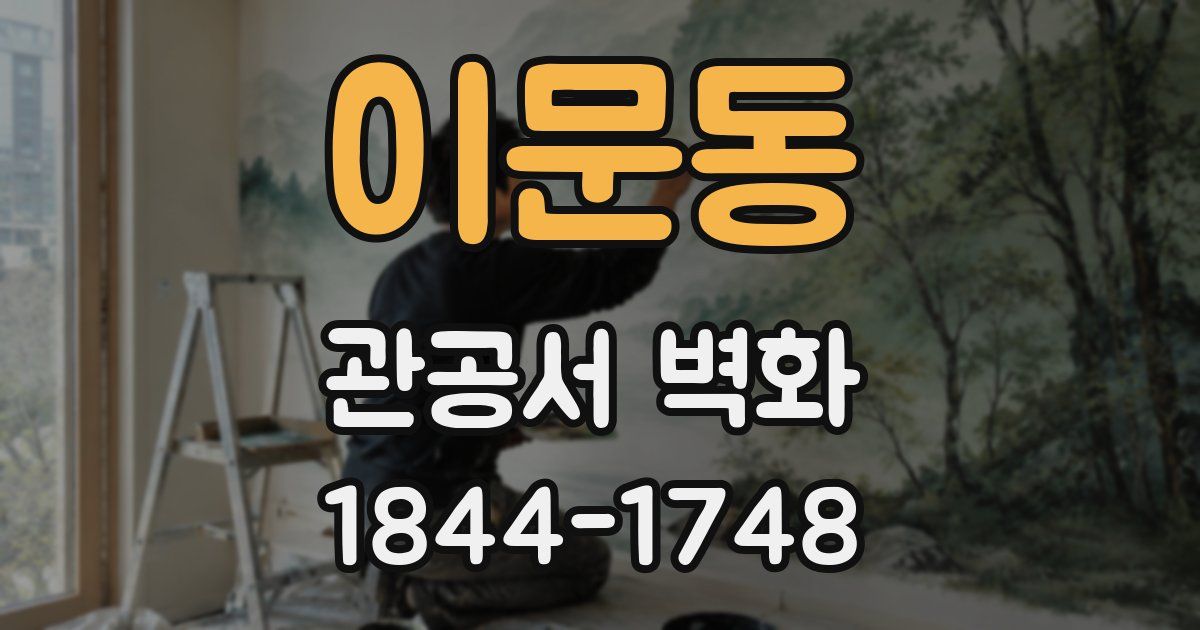 이문동 관공서 벽화