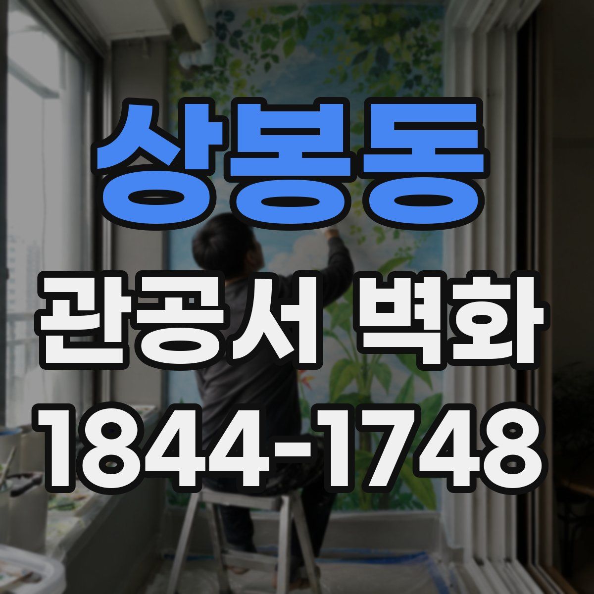 상봉동 관공서 벽화