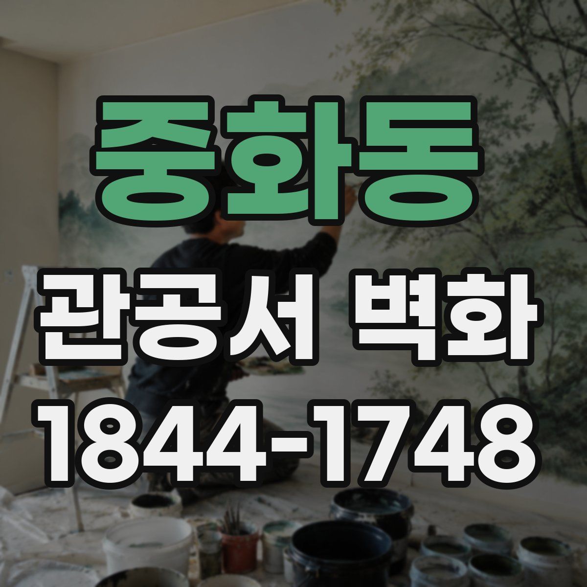중화동 관공서 벽화