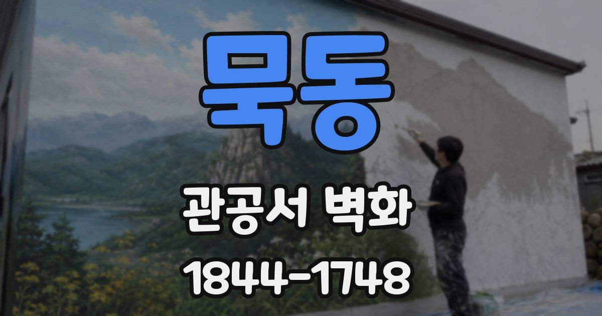 묵동 관공서 벽화