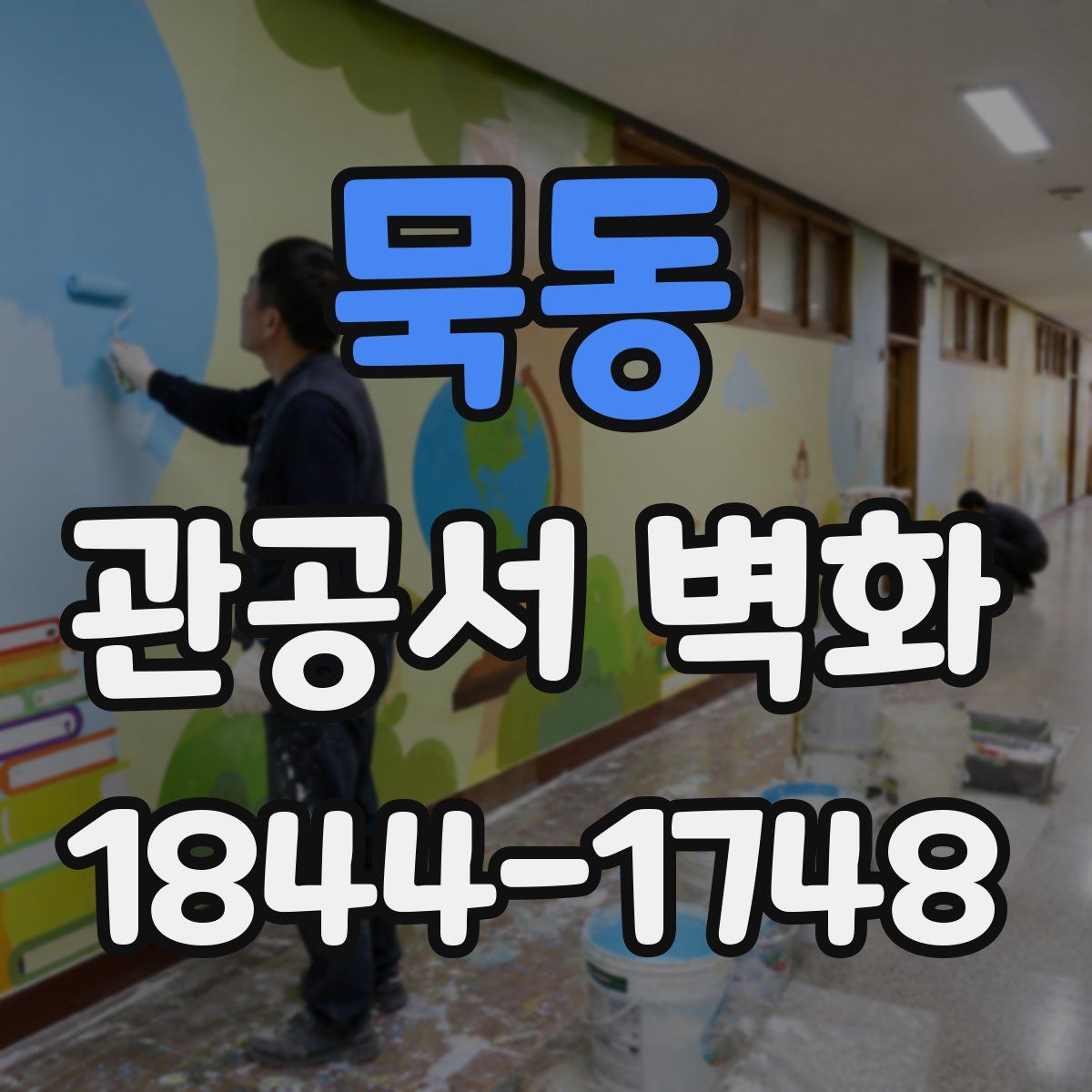 묵동 관공서 벽화