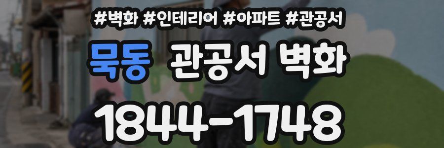 묵동 관공서 벽화