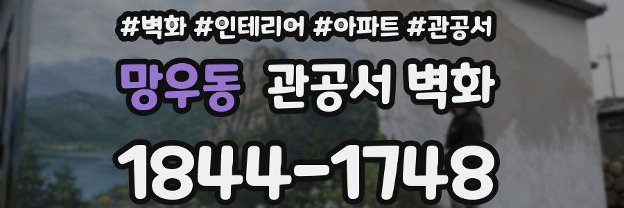 망우동 관공서 벽화