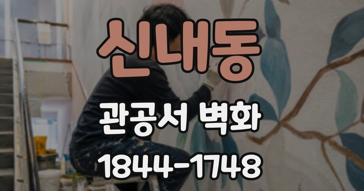 신내동 관공서 벽화
