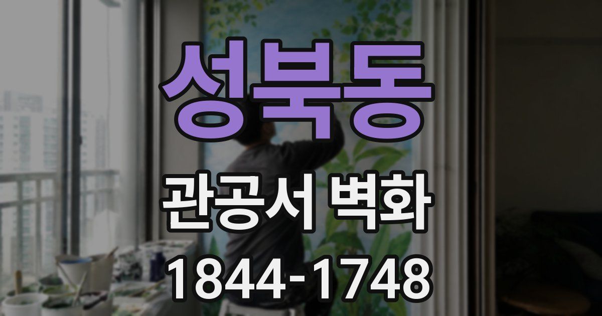 성북동 관공서 벽화