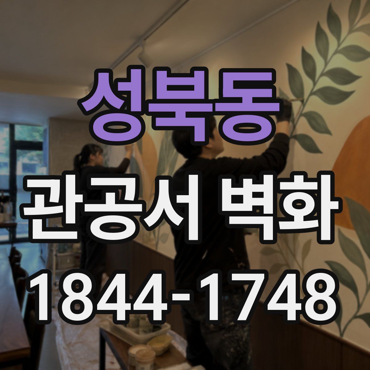 성북동 관공서 벽화