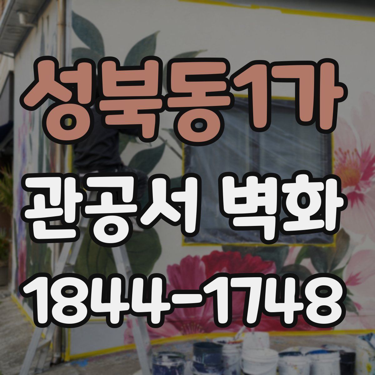성북동1가 관공서 벽화