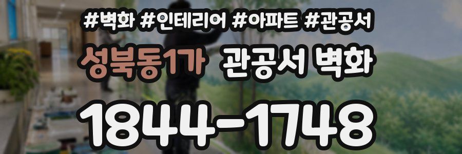 성북동1가 관공서 벽화