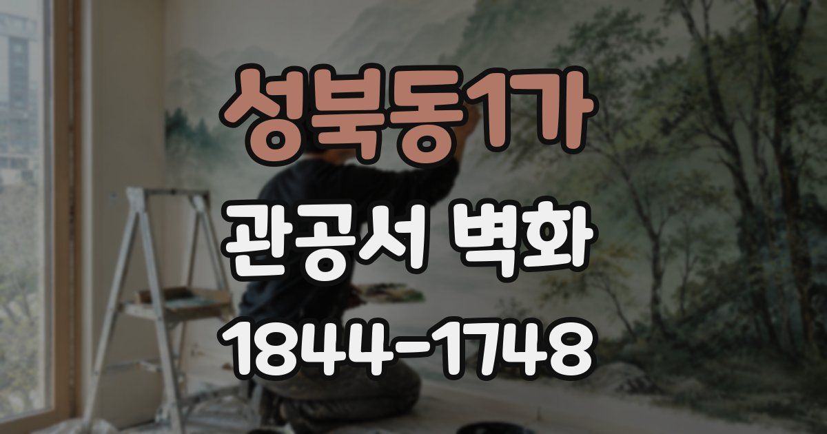 성북동1가 관공서 벽화