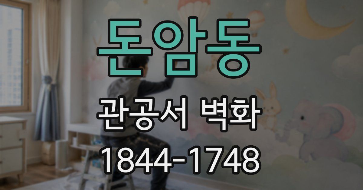 돈암동 관공서 벽화