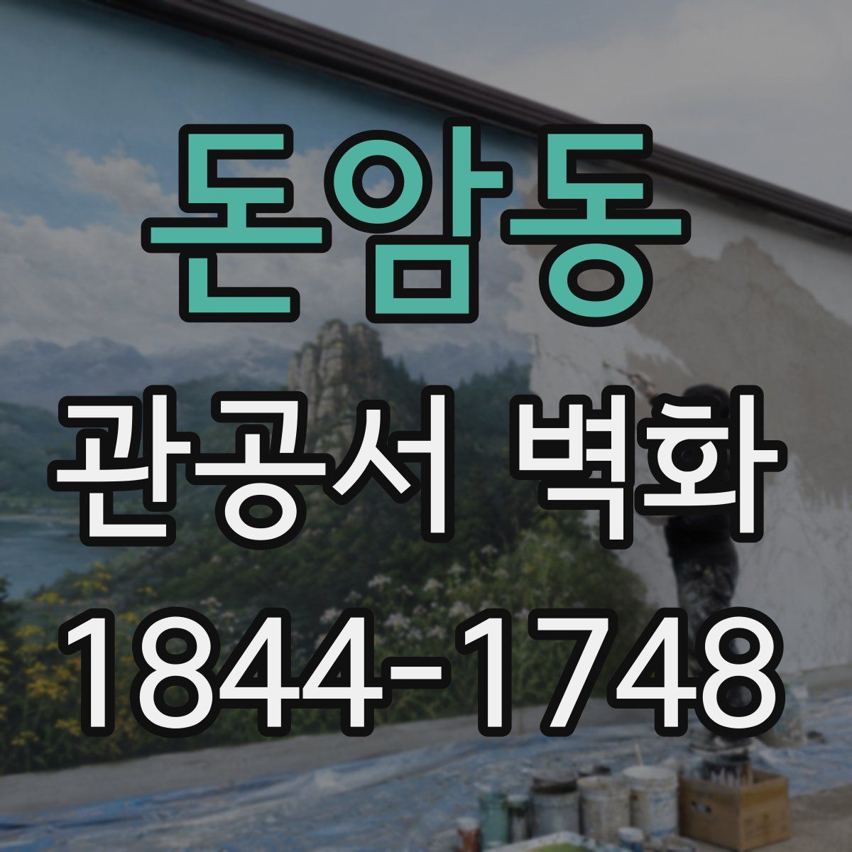 돈암동 관공서 벽화