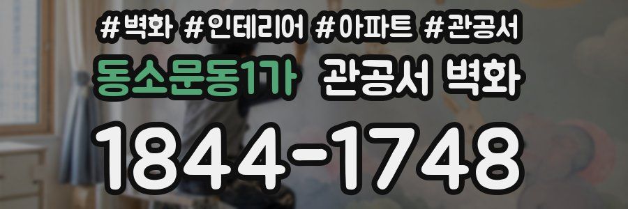 동소문동1가 관공서 벽화