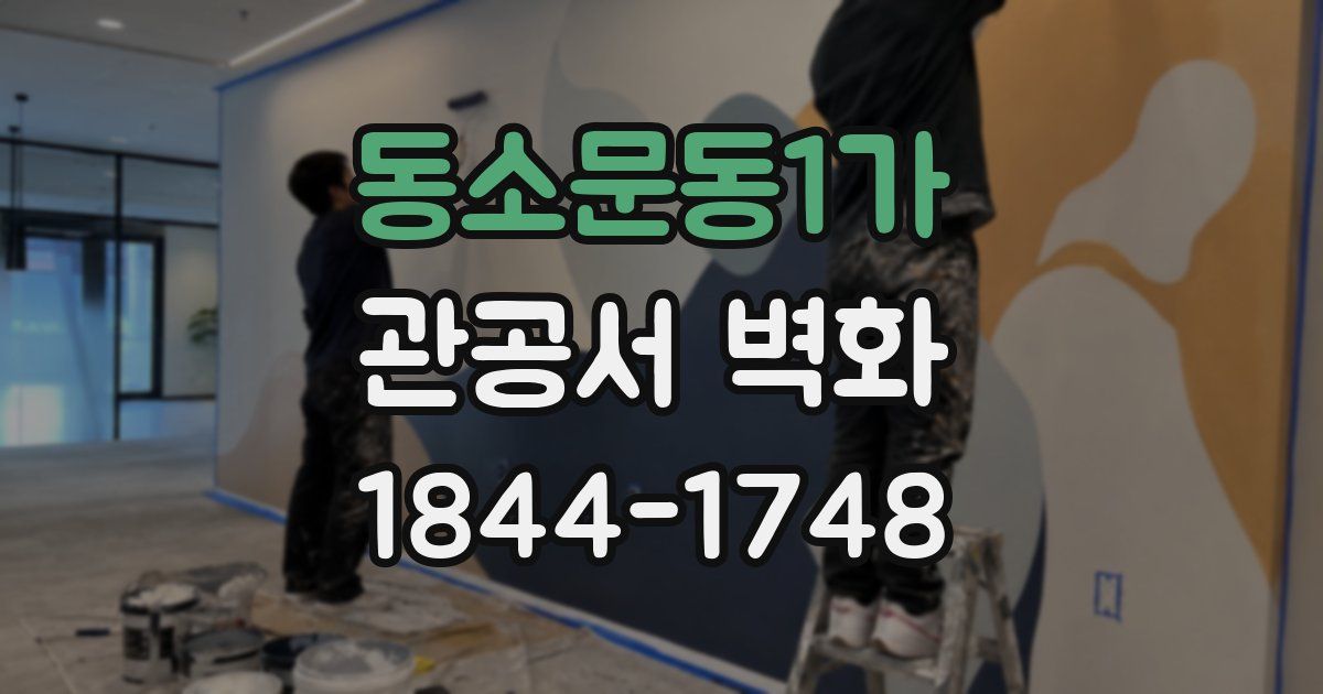 동소문동1가 관공서 벽화