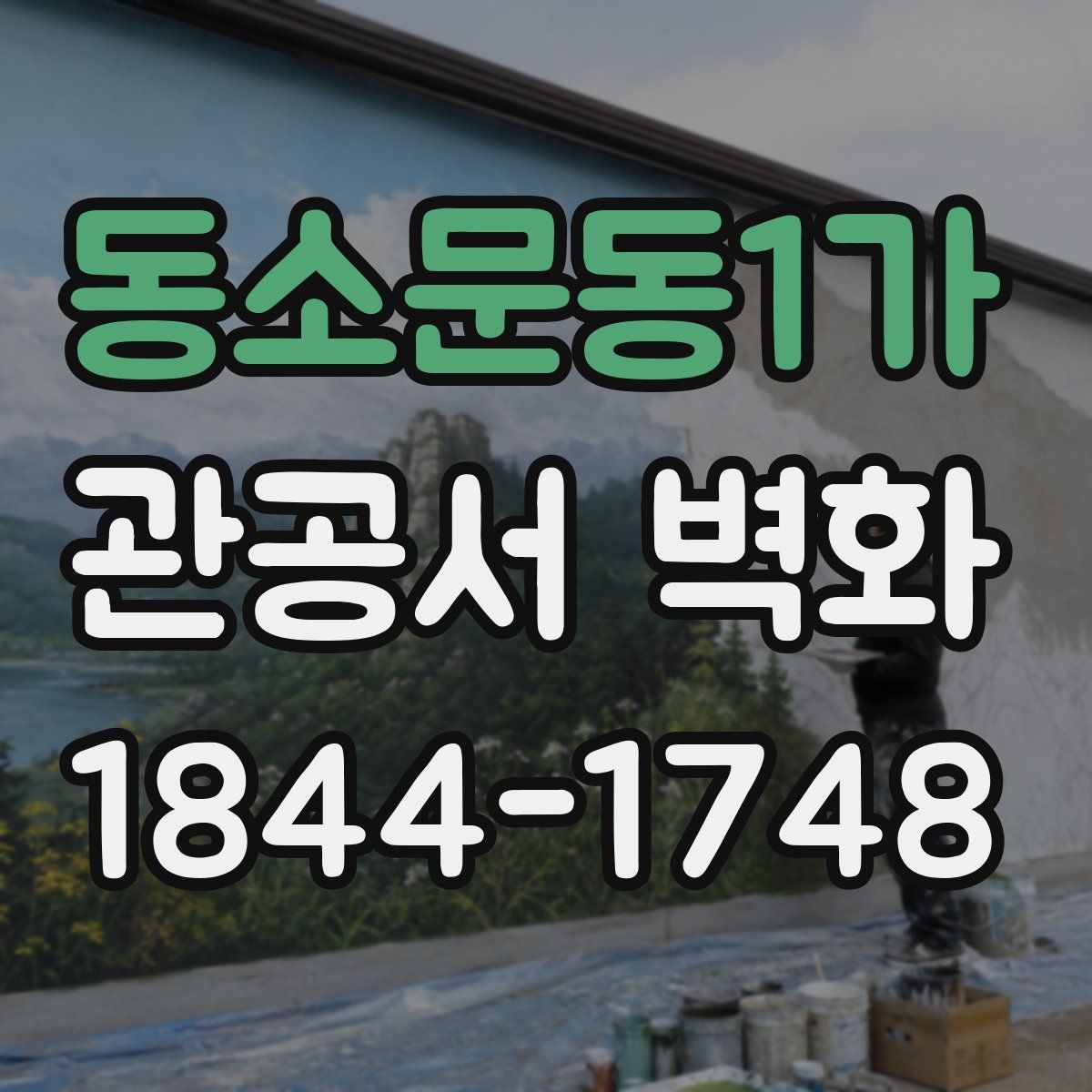동소문동1가 관공서 벽화