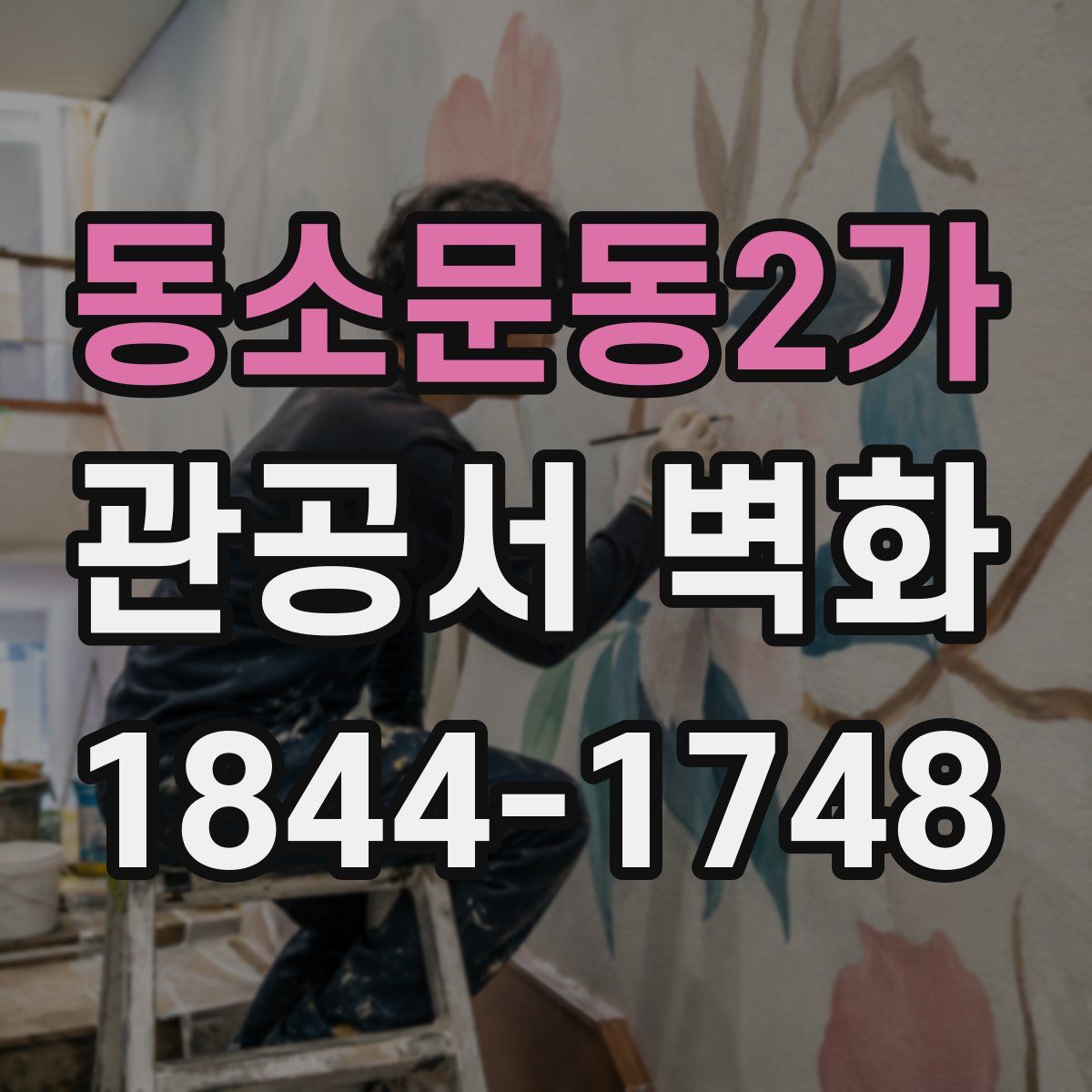 동소문동2가 관공서 벽화