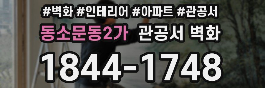 동소문동2가 관공서 벽화