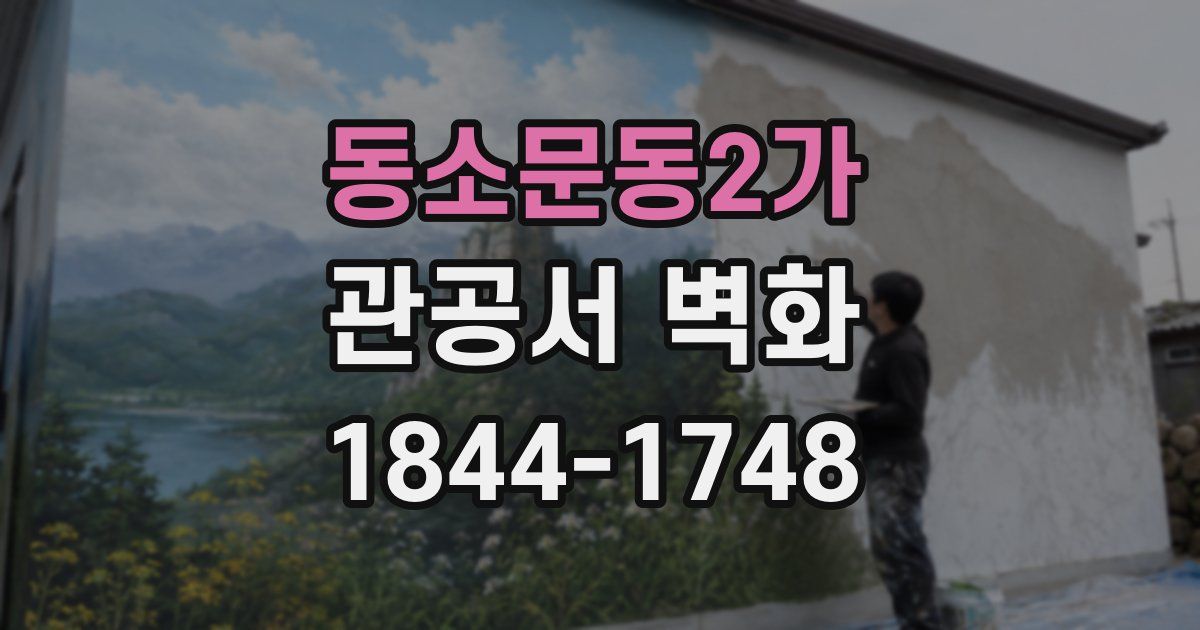동소문동2가 관공서 벽화