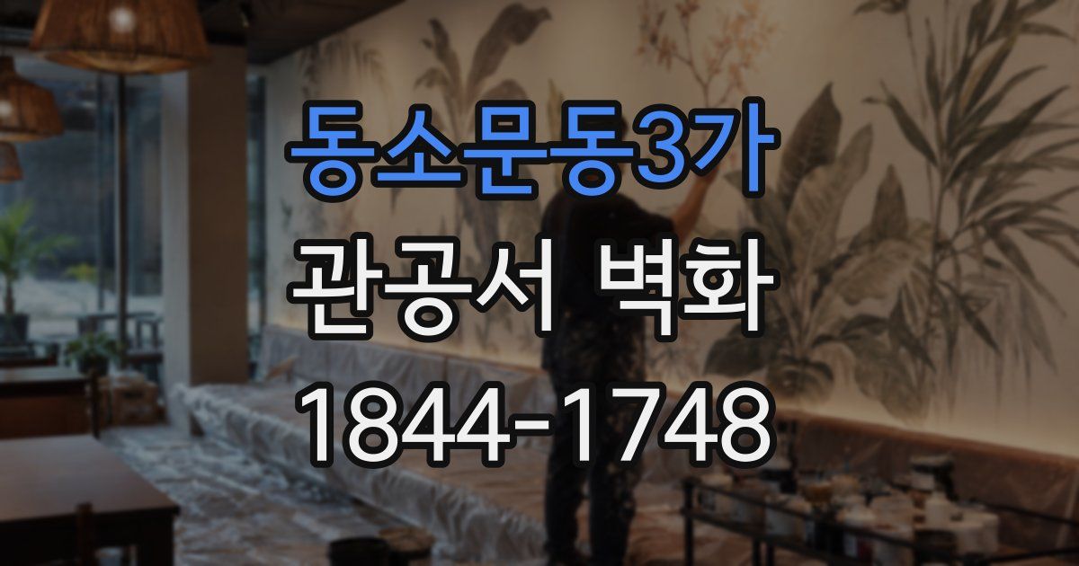 동소문동3가 관공서 벽화