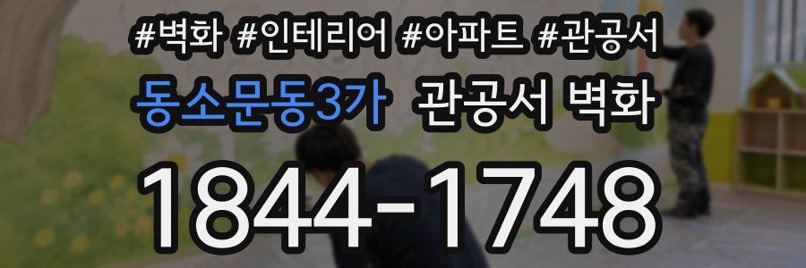 동소문동3가 관공서 벽화