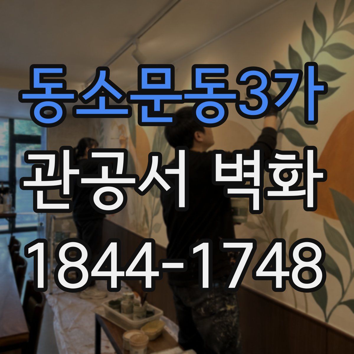 동소문동3가 관공서 벽화