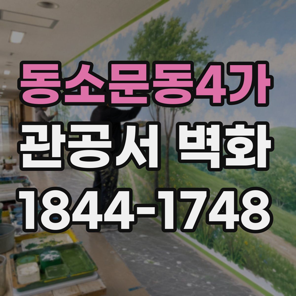 동소문동4가 관공서 벽화