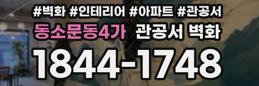 동소문동4가 관공서 벽화