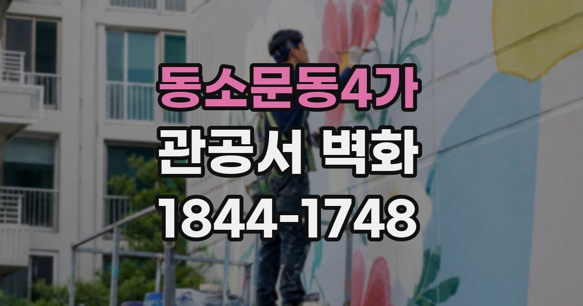 동소문동4가 관공서 벽화