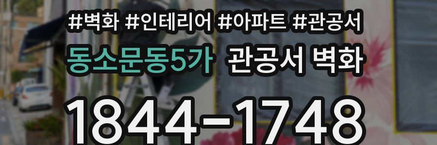 동소문동5가 관공서 벽화