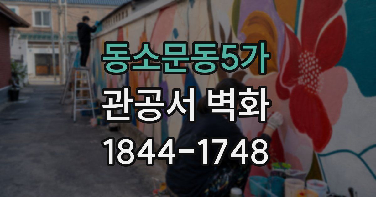 동소문동5가 관공서 벽화