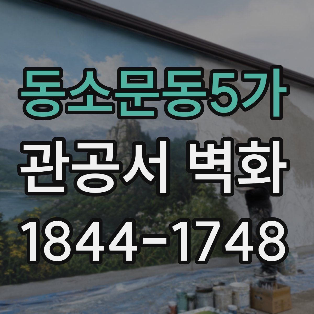 동소문동5가 관공서 벽화
