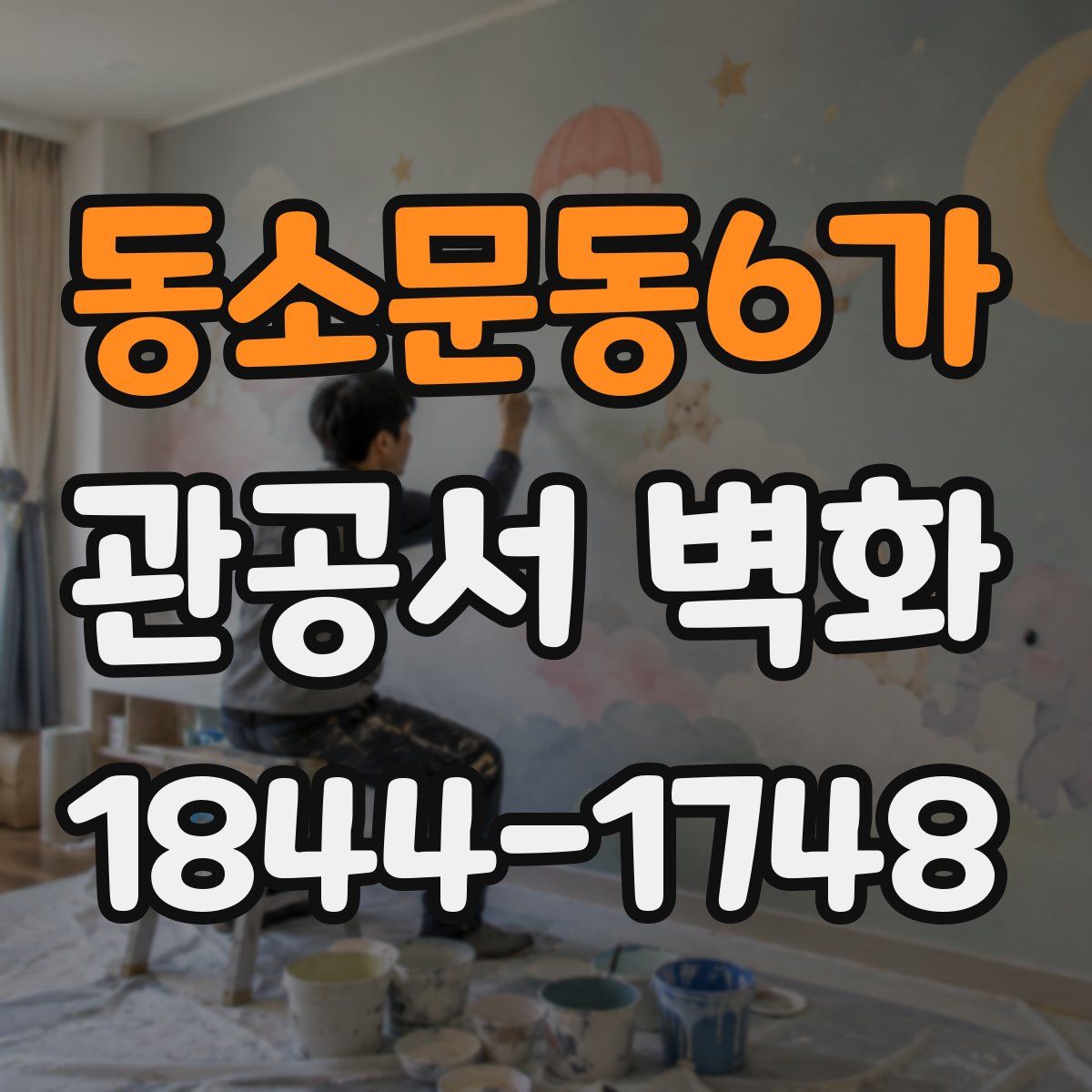 동소문동6가 관공서 벽화